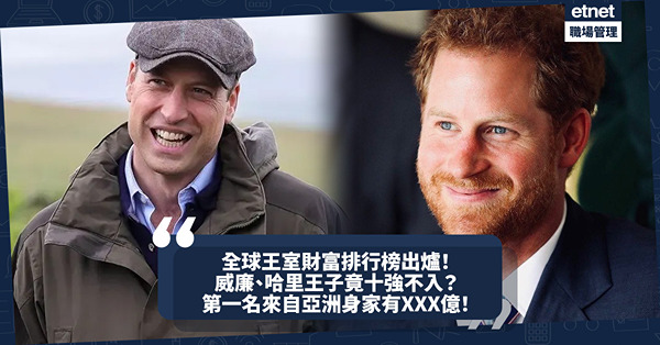 全球王室財富排行榜2023出爐！威廉、哈里王子竟十強不入？第一名來自亞洲身家有XXX億！Top10唯一女性王室成員係邊個？