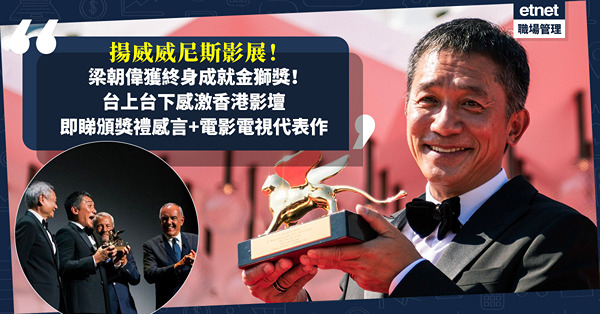 威尼斯影展｜梁朝偉成首位華人演員獲終身成就金獅獎！由電視走到電影的黃金時代，台上台下感激香港影壇！即睇得獎感言＋電影電視代表作
