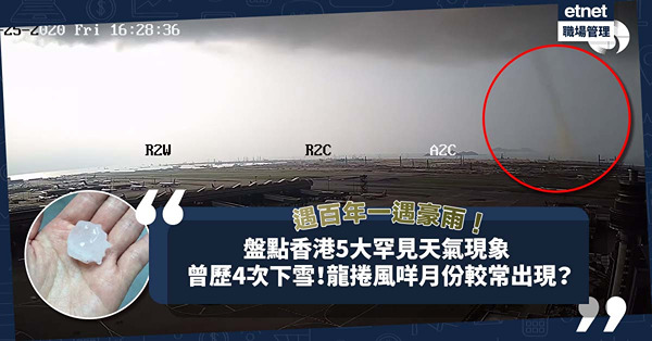 黑雨水浸｜香港百年一遇豪雨成澤國！盤點本港5大罕見天氣現象︰曾歷4次下雪、10次龍捲風？龍捲風哪個月份較常見？