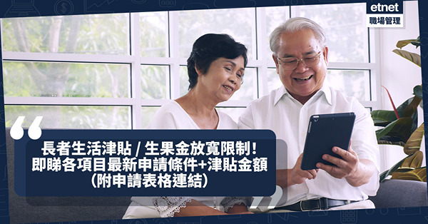長者生活津貼 | 公共福利金計劃放寬離港限制！即睇生果金、長者生活津貼、廣東/福建計劃最新申請條件 + 津貼金額（附申請表格連結）