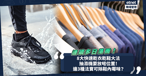 暴雨乾衣乾鞋大法 ︳ 8大除濕速乾除臭方法！抽濕機放啱位置才可加速乾衣！ 邊3種法寶可除鞋內霉味？