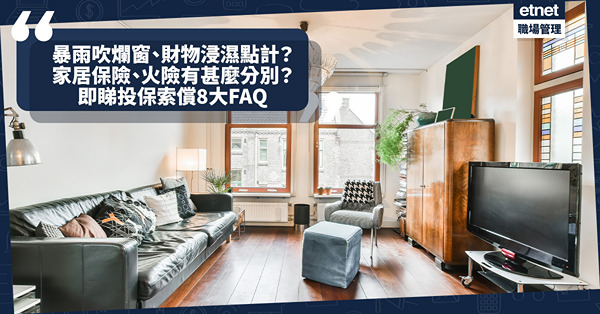 家居保險 | 暴雨吹爛窗、水浸財物保險包唔包？火險、家居保有甚麼分別？即睇投保索償8大FAQ