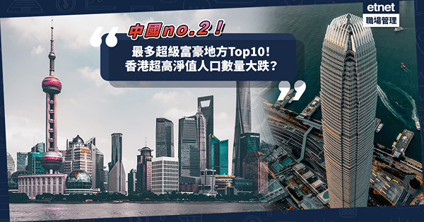 超級富豪 | 最多超級富豪地方Top10！邊個地方「超高淨值人口」最多？中國排第二！香港超級富豪數量跌幅最多？排第幾？