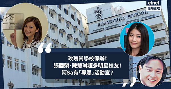玫瑰崗停辦 | 張國榮、陳慧琳超多明星校友！已故神父校長專訪大爆哥哥原本唔係叫Leslie？阿Sa蔡卓妍有「專屬」活動室？即睇更多名人校友