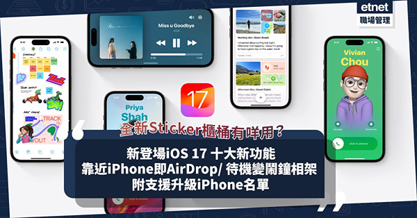 iOS 17正式登場！一次過睇10大必用新功能︰靠近iPhone即AirDrop／待機模式變鬧鐘相架／報平安功能！全新Sticker櫃桶有咩用？附支援升級型號名單