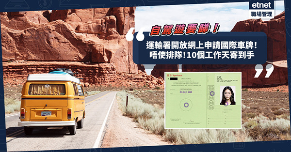 自駕遊｜運輸署開放網上申請國際車牌！交齊文件10個工作天內寄到手！有咩條件先用到新服務？