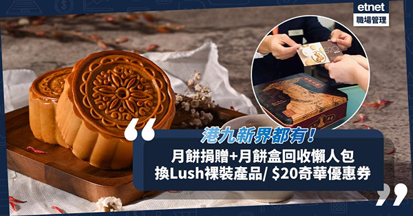 中秋節2023｜月餅捐贈、月餅盒回收懶人包！港九新界都有！月餅罐換Lush裸裝產品/ $20奇華優惠券