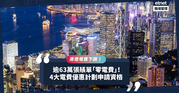電費減免 | 港燈電費下調！17%港島住戶、逾63萬張賬單「零電費」！3人家庭大約減幾多？仲有4大電費優惠計劃，即睇受惠對象、申請資格