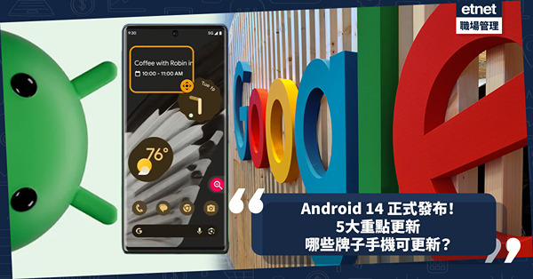 Android 14正式發布！5大重點更新：相機支援Ultra HDR / AI個人化桌布 / 改進放大鏡！哪些牌子手機可更新？