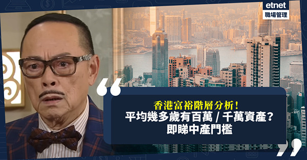 滙豐中產報告 ｜ 香港富裕階層平均33歲成百萬富翁！平均幾多歲做千萬富翁？退休成本至少幾多？即睇中產門檻
