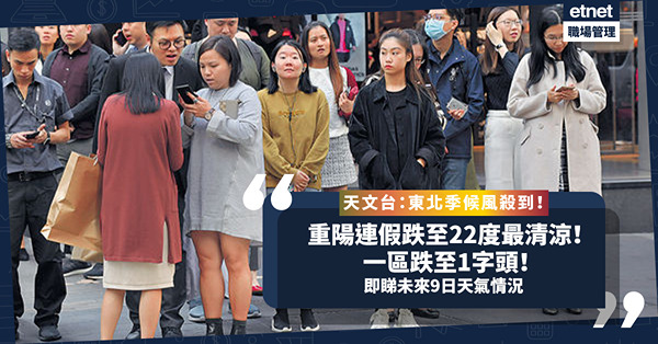 天氣 | 東北季候風殺到！重陽節連假最清涼！氣溫跌至22度、一區跌至1字頭！落雨落到幾時？即睇未來9日天氣情況
