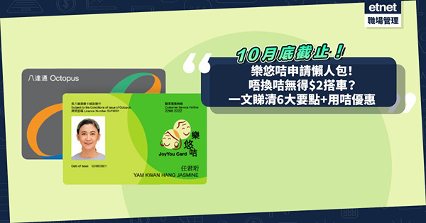 樂悠咭申請10月底Last Call！唔申請無$2搭車優惠？點攞惠康9折、大快活$300現金優惠？一文睇清6大要點+用咭優惠