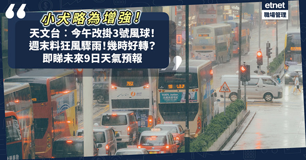 颱風小犬風力略為增強！天文台︰今午改掛3號風球！周末料狂風驟雨！幾時天色好轉？（附未來9日天氣預報）