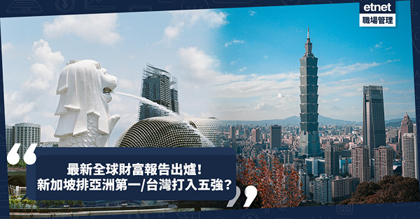 全球財富報告2023出爐！公開人均金融淨資產地方Top10！新加坡排亞洲第一！台灣打入五強？