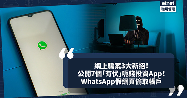 網上騙案3大新招！公開7個「有伏」呃錢投資App！入WhatsApp假網頁即被偷帳戶！一招識別詐騙電話？