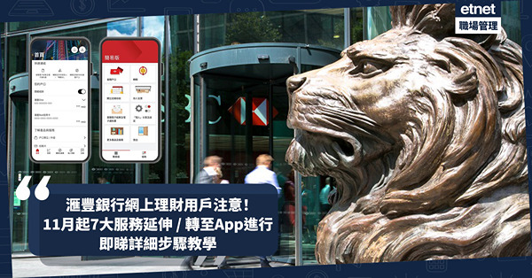 滙豐銀行網上理財 | 用戶注意！11月起7大服務延伸 / 轉至HSBC HK App進行！登記轉數快、管理自動轉賬要裝App？即睇詳細步驟教學