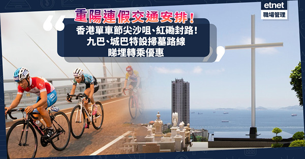重陽連假交通 | 10.22香港單車節尖沙咀、紅磡封路！ 3日連假九巴、城巴特設掃墓路線經將軍澳、曾咀等7個墳場！睇埋轉乘優惠