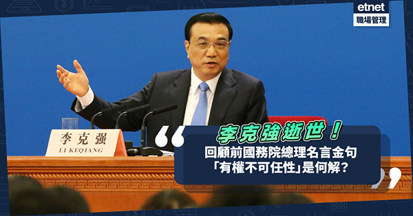 李克強逝世｜回顧前國務院總理8大名言金句！有權不可任性／地攤經濟是人間的煙火／不透支未來