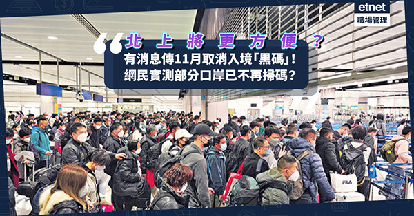 黑碼取消 | 有消息傳11月起取消內地入境健康申報！網民實測深圳灣、福田口岸已不再掃碼？