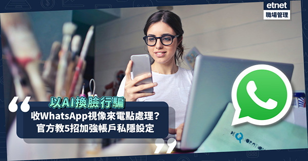 WhatsApp騙案｜收到視像來電點處理？警方︰或以AI換臉行騙！官方教5招加強帳戶私隱設定！同場加映︰網傳按「封鎖」鍵即被hack！警方連Meta闢謠解說