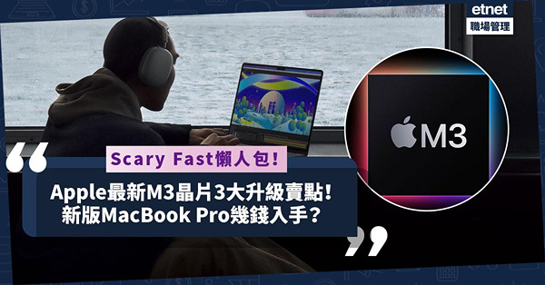 Apple最新Scary Fast發表會懶人包！新版MacBook Pro有新色、最平$12,999入手！新登場M3晶片有咩賣點？