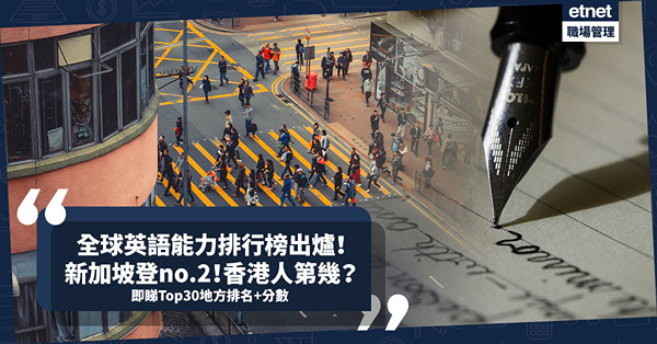 英文排名 | 全球英語能力排行榜出爐！新加坡登no.2！香港上升2名差過菲律賓、馬來西亞！香港人邊個年齡層英文最好？即睇Top30地方排名+分數