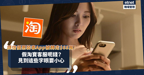 騙案新招 | 誤信優惠廣告！6人下載毒App被黑客入侵轉走$68萬！守網者4招防中伏！假扮淘寶客服呃錢？見到這些字眼要小心