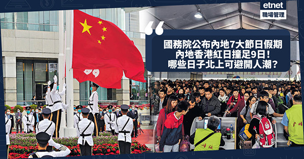 內地公眾假期2024 | 國務院公布7大節日假期！春節連放8日！內地香港紅日撞足9日！北上即睇邊啲紅日相撞避開人潮！