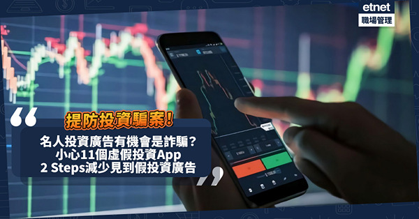 投資詐騙 | 名人投資廣告有機會是詐騙！有人誤信帖文下載虛假投資App被呃$600萬！守網者教2 Steps減社交平台虛假投資帖文 + 11個虛假投資App公開