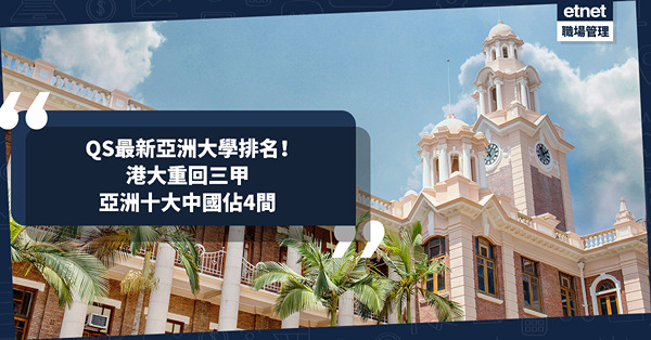 大學排名｜QS最新亞洲大學排名！港大重回三甲！呢間連升６位排第17！十強名單中國佔4間！中國邊間蟬聯榜首？