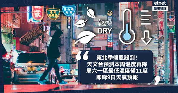 東北季候風殺到轉涼！天文台預測本周溫度再降！周六一區最低僅11度！一原因天氣又凍又乾！即睇9日天氣預報