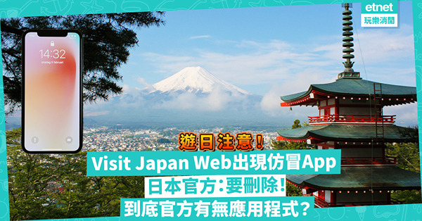 日本旅遊︱Visit Japan Web出現仿冒App！日本官方：要刪除這款應用程式！到底官方有無應用程式？