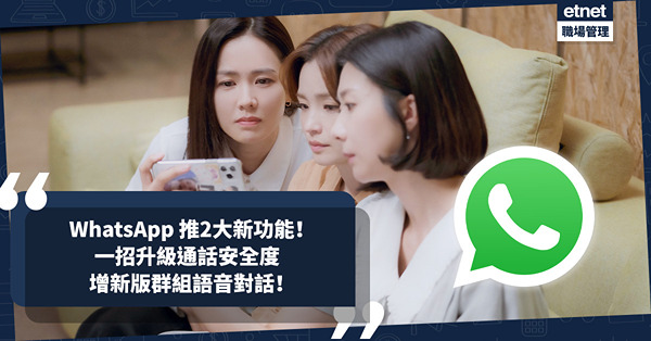 WhatsApp 2大新功能︰一招升級通話安全度免洩漏IP / 增新版群組語音對話！同現時Group Call有咩分別？