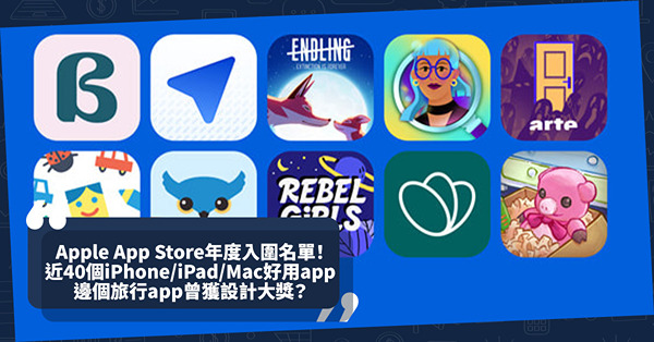 Apple App Store年度入圍名單揭曉！近40個iPhone / iPad / Mac好用app！邊個旅行App曾獲Apple設計大獎？學外語入選年度iPhone App推介