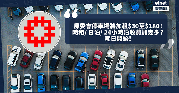 房委會停車場加租$30至$180！幾時開始？一次過睇私家車時租/ 日泊/ 24小時泊車位收費加幾多