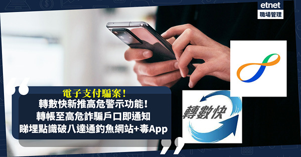 電子支付騙案｜轉數快新推高危警示功能︰轉帳至高危詐騙戶口前即通知！一個步驟用到！同場睇埋：點識破八達通釣魚網站+毒App？