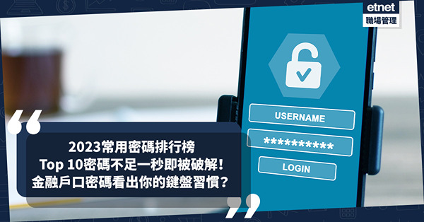 網絡安全 | 2023常用密碼排行！Top 10密碼不足一秒即被破解！社交平台多用疊字！電郵用國家名做Password？金融戶口密碼看出你的鍵盤習慣？ 