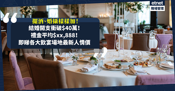人情公價2023 | 結婚開支衝破$40萬！擺酒酒席、婚攝樣樣加！禮金中位數$XX,888！人情4年不變？齋收餅卡畀幾多？即睇高級酒店／婚宴場地／午宴人情公價