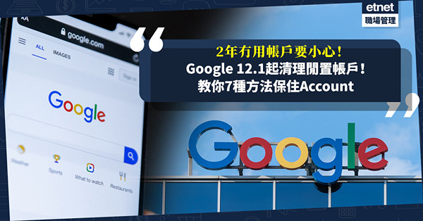 Google宣布12.1起清理閒置帳戶！2年不用即被刪？刪帳前有無通知？教你7種方法保住Account