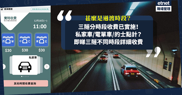 三隧分時段收費實施！甚麼是過渡時段？每分鐘加減幾多？一文睇晒私家車、電單車、的士三隧不同時段詳細收費