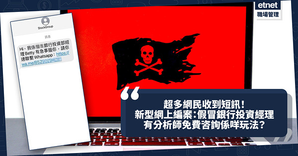 網上騙案｜小心新型騙案：假冒銀行投資經理短訊！有金牌分析師免費咨詢？呃你下載App！警方：網上投資騙款達6,890萬