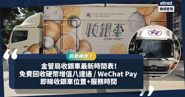 收銀車時間表｜金管局公布收銀車最新時間表！免費回收硬幣可增值八達通、WeChat Pay！即睇你嗰區收銀車位置+服務時間