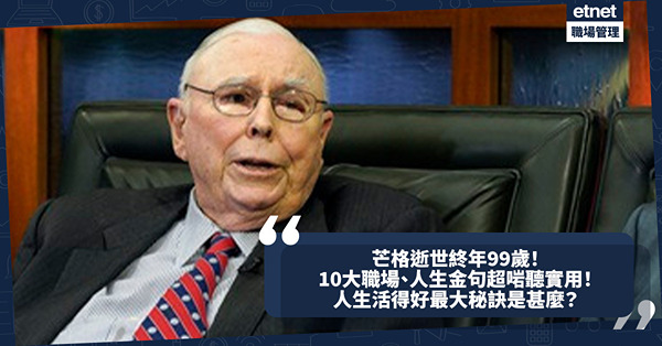 芒格逝世終年99歲！十大職場、人生金句超啱聽實用！視Google總部為幼稚園？認清99%人類屬最底層！股神芭菲特拍檔活得好最大秘訣是甚麼？