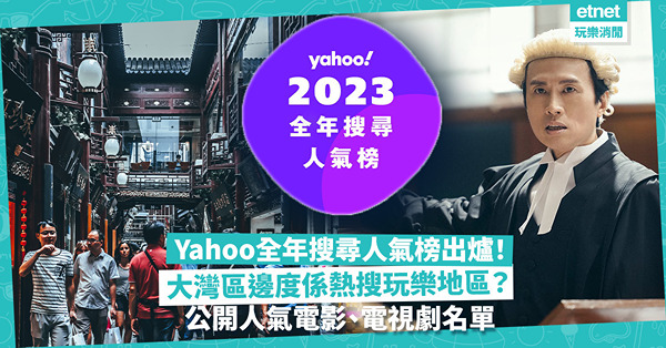 Yahoo全年搜尋人氣榜出爐！香港十大新聞蔡天鳳案只排第2！大灣區邊度係熱搜玩樂地區？公開人氣電影、電視劇名單