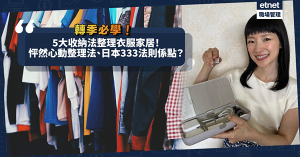 轉季必學｜5大收納法整理衣服、家居！日本達人教3種衣服必須扔！即學怦然心動整理法 / 751整理法 / 日本333法則