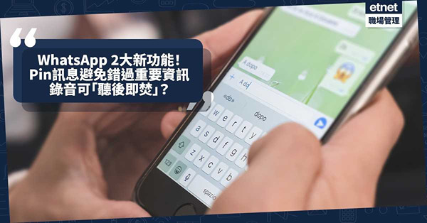 WhatsApp 2大新功能！Pin訊息避免錯過重要資訊、錄音都可「聽後即焚」？即睇教學