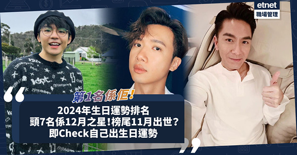 2024年生日運勢排名出爐！第1名是這位藝人！頭7名都係12月之星？榜尾11月出世？MIRROR成員邊個排第一？即Check自己出生日運勢 
