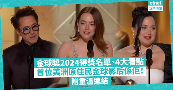 金球獎2024｜金球獎頒獎典禮得獎名單、4大看點！邊套電影成大贏家？甜茶同女友超甜蜜 / 首位美洲原住民金球影后！附重溫連結 
