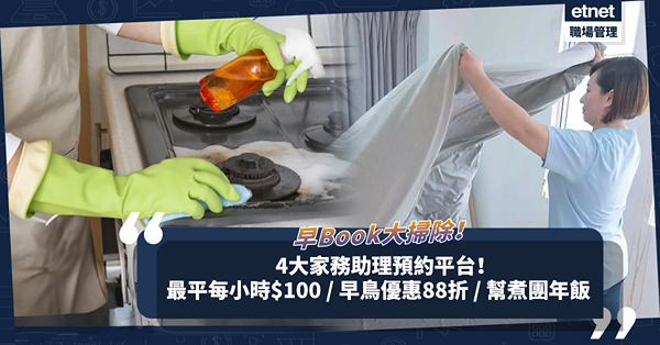 大掃除 | 家務助理4大預約平台推介！鐘點家居清潔最平每小時$100 / 大掃除早鳥優惠88折 / 蒸糕、煮團年飯服務