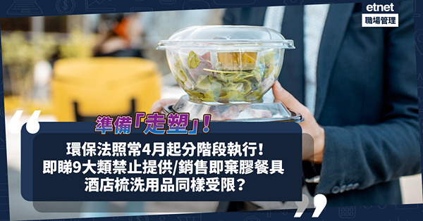 垃圾徵費延期、環保法照常4月起分階段執行！一文睇清9大類禁止提供 / 銷售即棄膠餐具！酒店梳洗用品同樣受限？